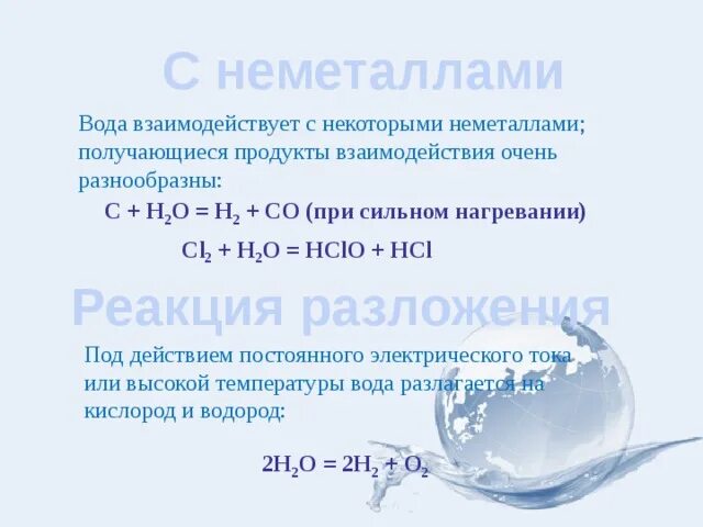 Вода способна реагировать. Неметаллы реагируют с водой. Взаимодействие воды с неметаллами. Неметаллы взаимодействуют с водой. Что взаимодействует с водой.