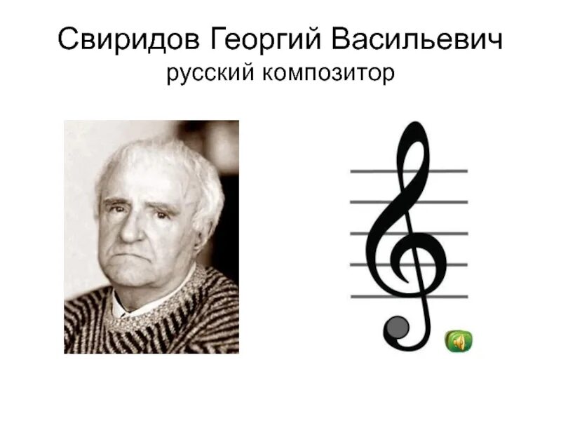 Урок музыки 8 класс неизвестный свиридов. Г. В. Свиридов 5 класс. Г Свиридов композитор биография.