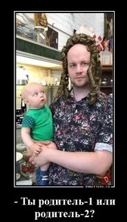 Родитель номер 1 родитель номер 2