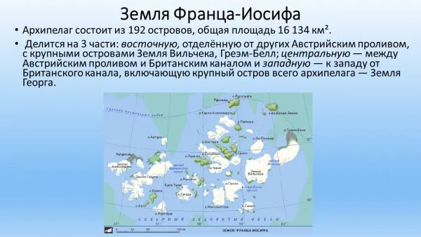 5 архипелагов россии. Архипелаги и острова земля Франца Иосифа на карте. Земля Франца Иосифа на карте Арктики. Архипелаг земля Франца-Иосифа на карте России. Географическое положение архипелага земля Франца-Иосифа.