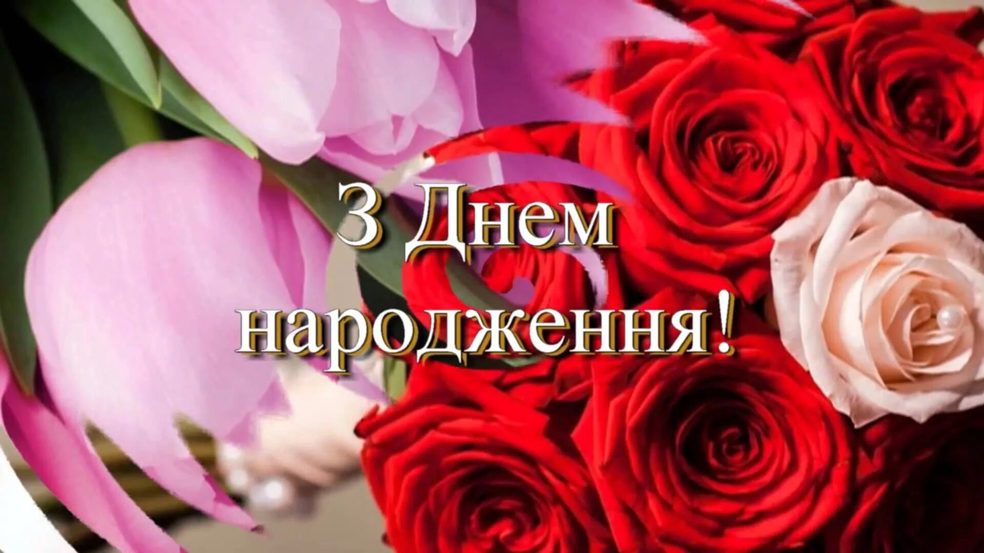 Листівки з днем народження. З днем народження. Вітаю з днем народження. Привітання з днем народженнн. З днем народження українською.