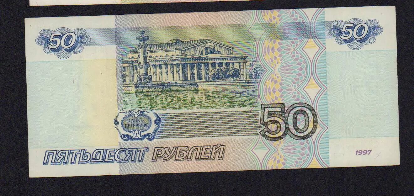 50 Рублей 1997 модификация 2001. 50 Рублей 2001 года модификации. Банкнота 100 рублей 1997 (модификация 2001) VF-XF.