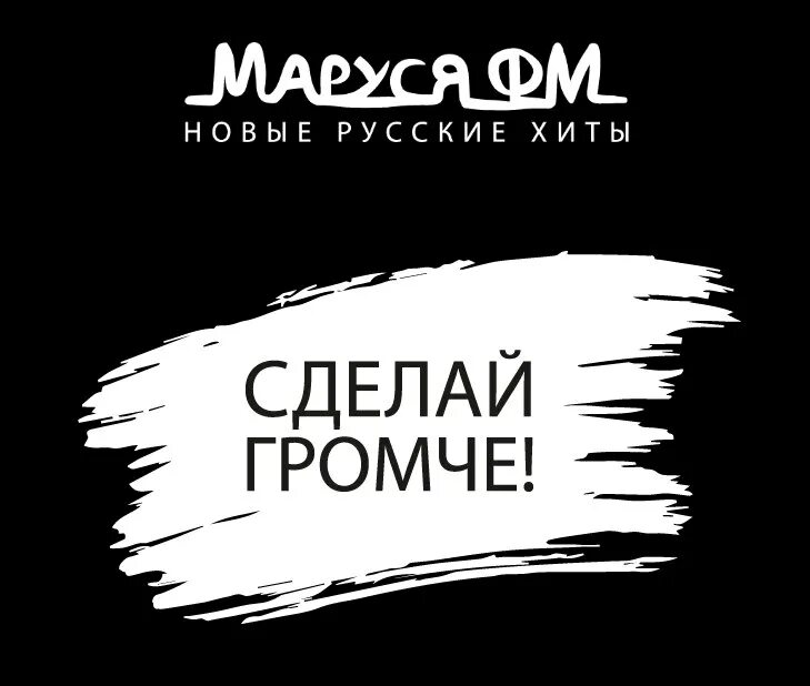 Сделай погромче на 2 и какая. Marussia fm.