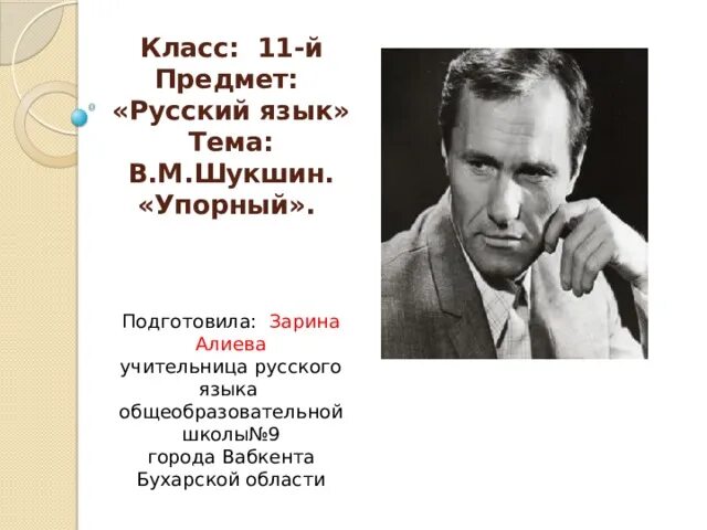 В.М.Шукшин упорный. Шукшин упорный. Шукшин презентация 6 класс. Шукшин критик читательский дневник