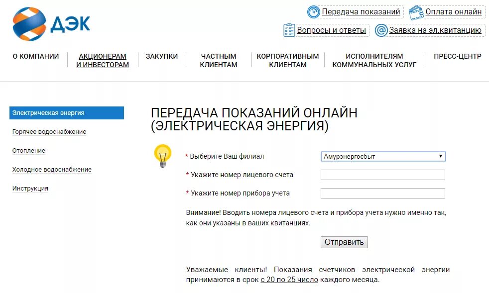 ПАО ДЭК Дальневосточная энергетическая компания. Передача показаний счетчиков электроэнергии Владивосток. Как заполнять показания счетчиков электроэнергии в личном кабинете. Как передавать показания счетчиков электроэнергии.