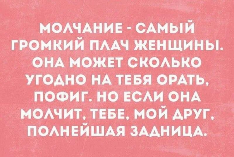 Если баба молчит. Бойся если женщина молчит. Молчание самый громкий плач. Молчание самый громкий плач женщины. Молчание жены