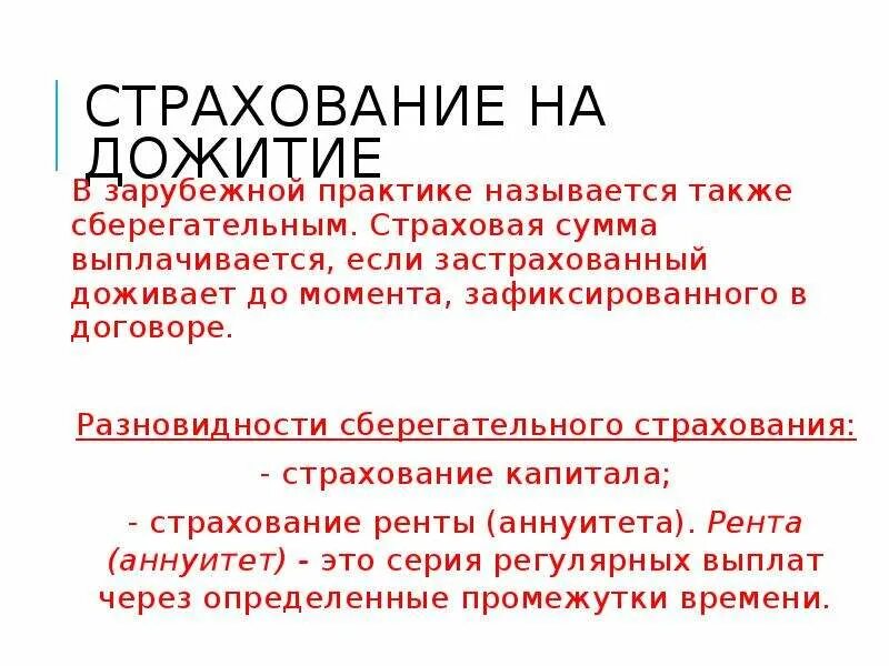 Страхование дожития до определенного возраста. Аннуитет в страховании это. Виды страхования на дожитие. Рентное страхование жизни. Страхование ренты аннуитетов.