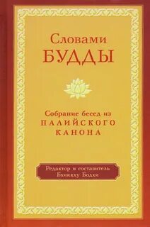 Основные тексты буддизма