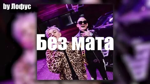 Моргенштерн кадиллак без мата