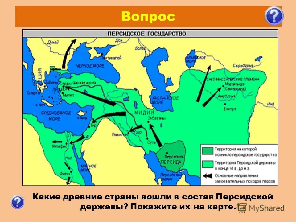 Древняя персидская держава на карте. Название столиц персидской державы. Какие страны входили в состав персидской державы.