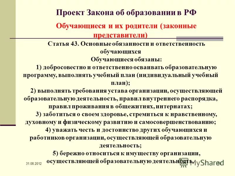 обязанности учащихся школы по закону об образовании. 1ст. статья закона об образовании. ст 34 фз об образовании в российской федерации. фз закон об образовании.