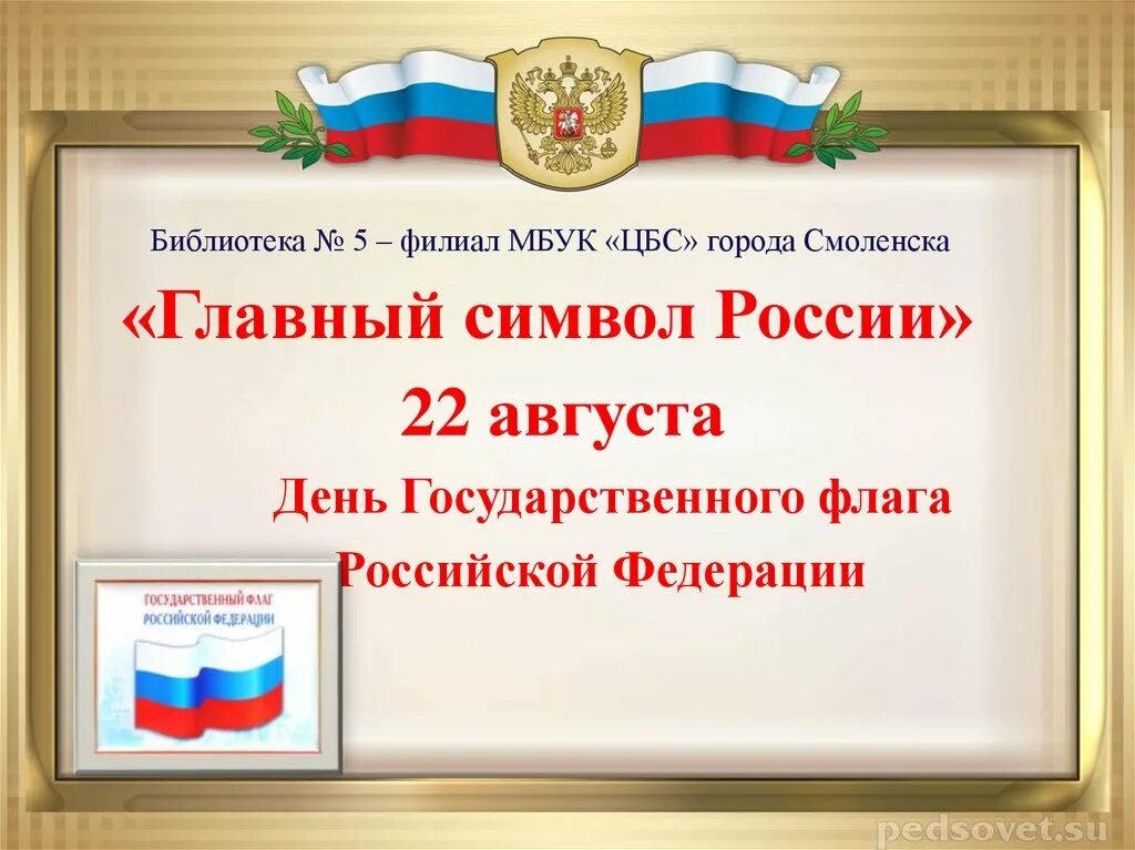 Торжественная песня принятая как символ. Символы россии гимн. торжественная песня как символ государства. торжественный гимн. гимн слайд.