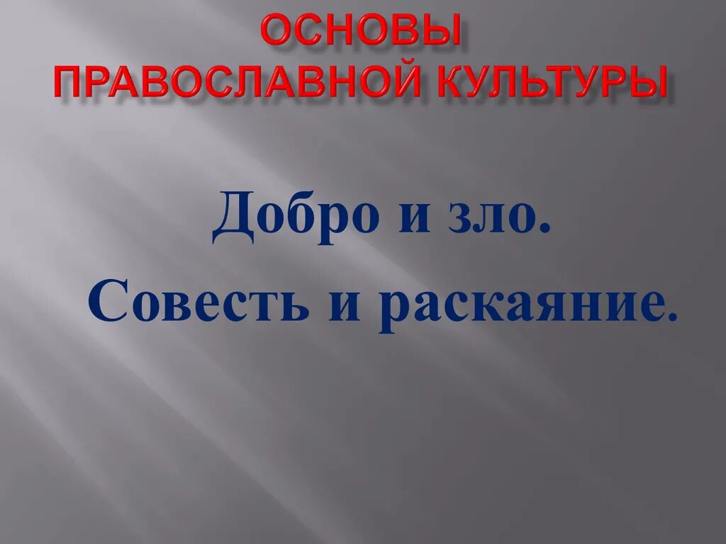 Класс совесть урок. Презентация совесть и раскаяние. Основы православной культуры совесть и раскаяние.