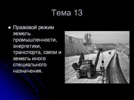 Состав земель промышленности энергетики транспорта связи