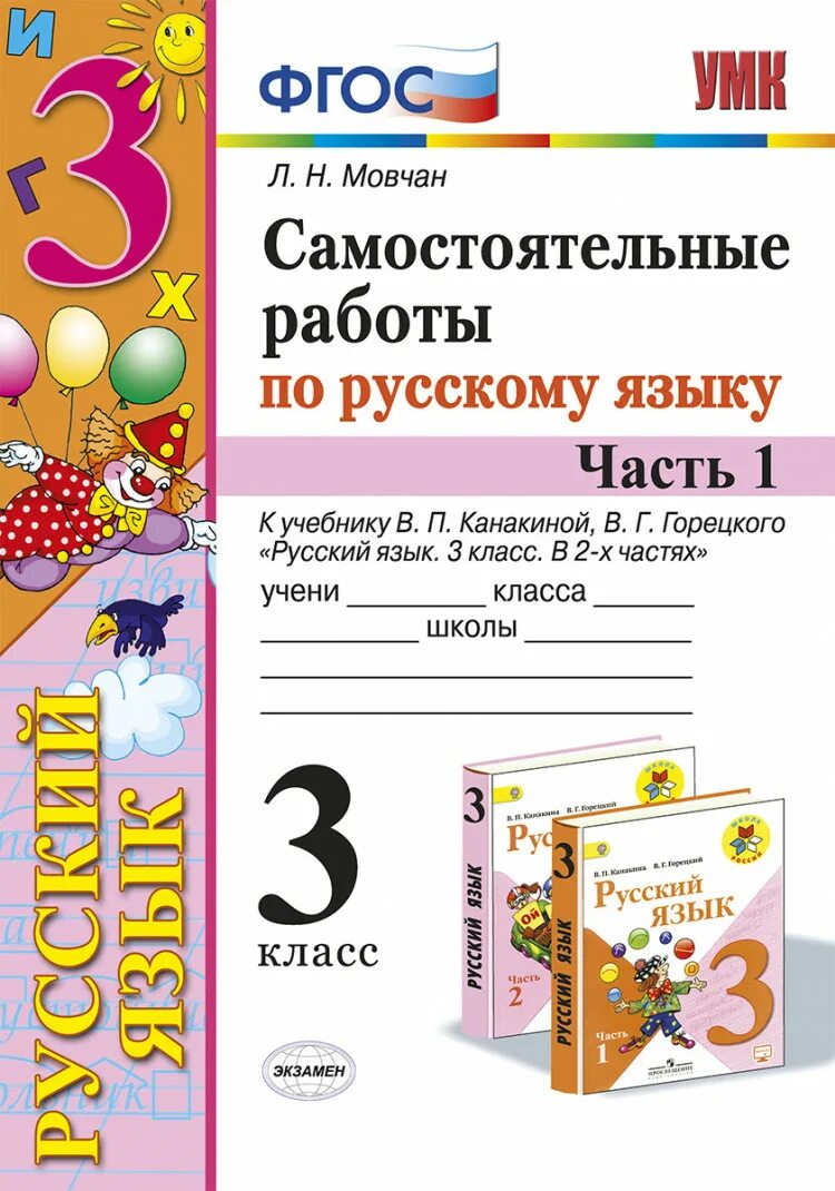 Контрольная работа канакиной горецкого 3 класс. Самостоятельные по русскому языку 1 класс горецкий. самостоятельная работа по русскому. русский язык самостоятельная работа. русский язык 3 класс самостоятельные работы.