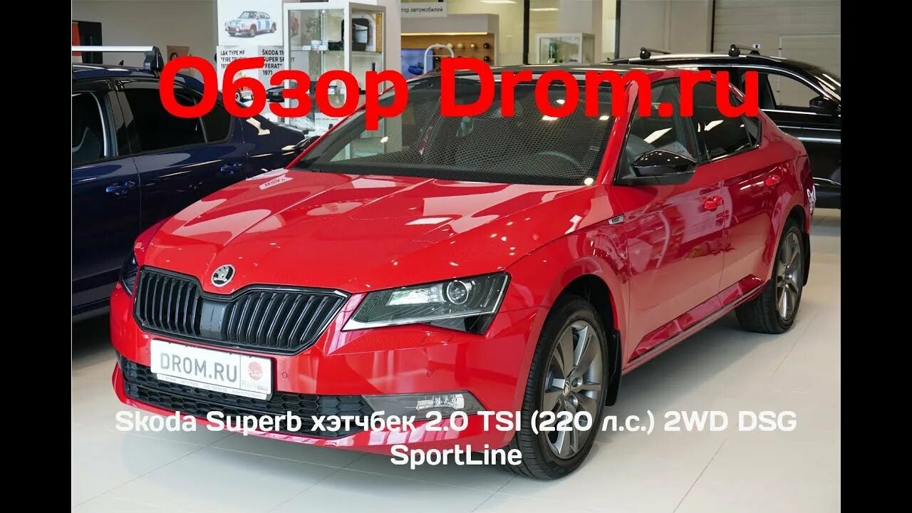 Superb 220 л.с Skoda. Drom Шкода Суперб. Superb 2018 камера. Дром ру шкода