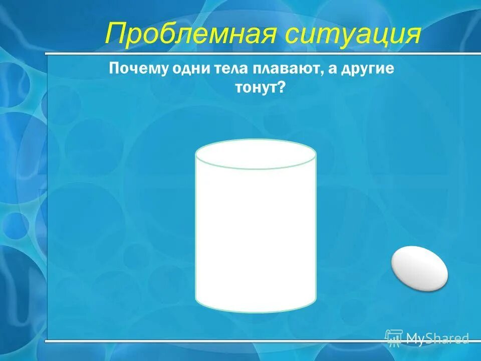 Презентация по физике 7 класс плавание тел. Презентация по физике 7 класс плавание тел