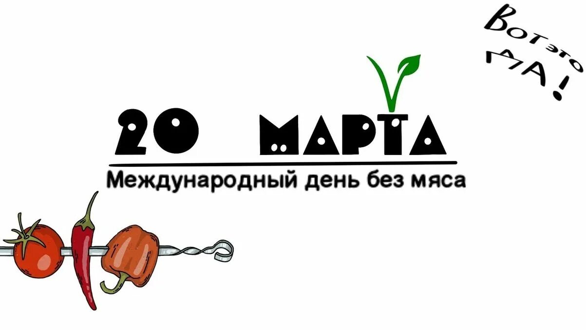 Картинки день без мяса. Всемирный день без мяса. Международный день без мяса картинки. 15 Июня Всемирный день без мяса.