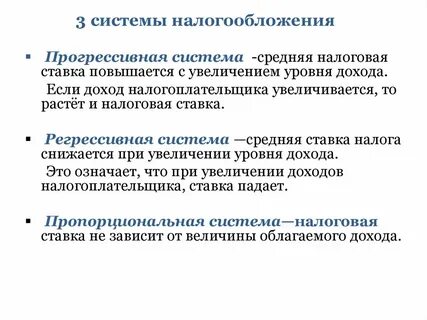 Прогрессивная и регрессивная налоговые системы