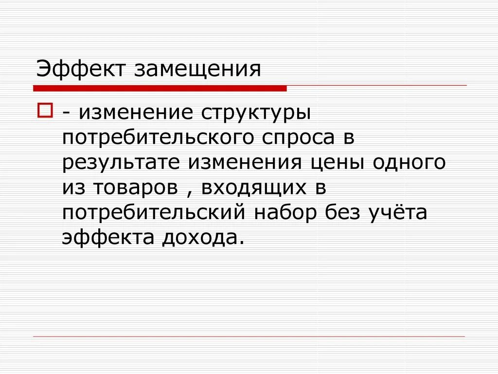 То есть в результате изменения. Изменение структуры спроса это. Изменение структуры потребительского спроса. Эффект дохода пример. Структура потреб спроса.