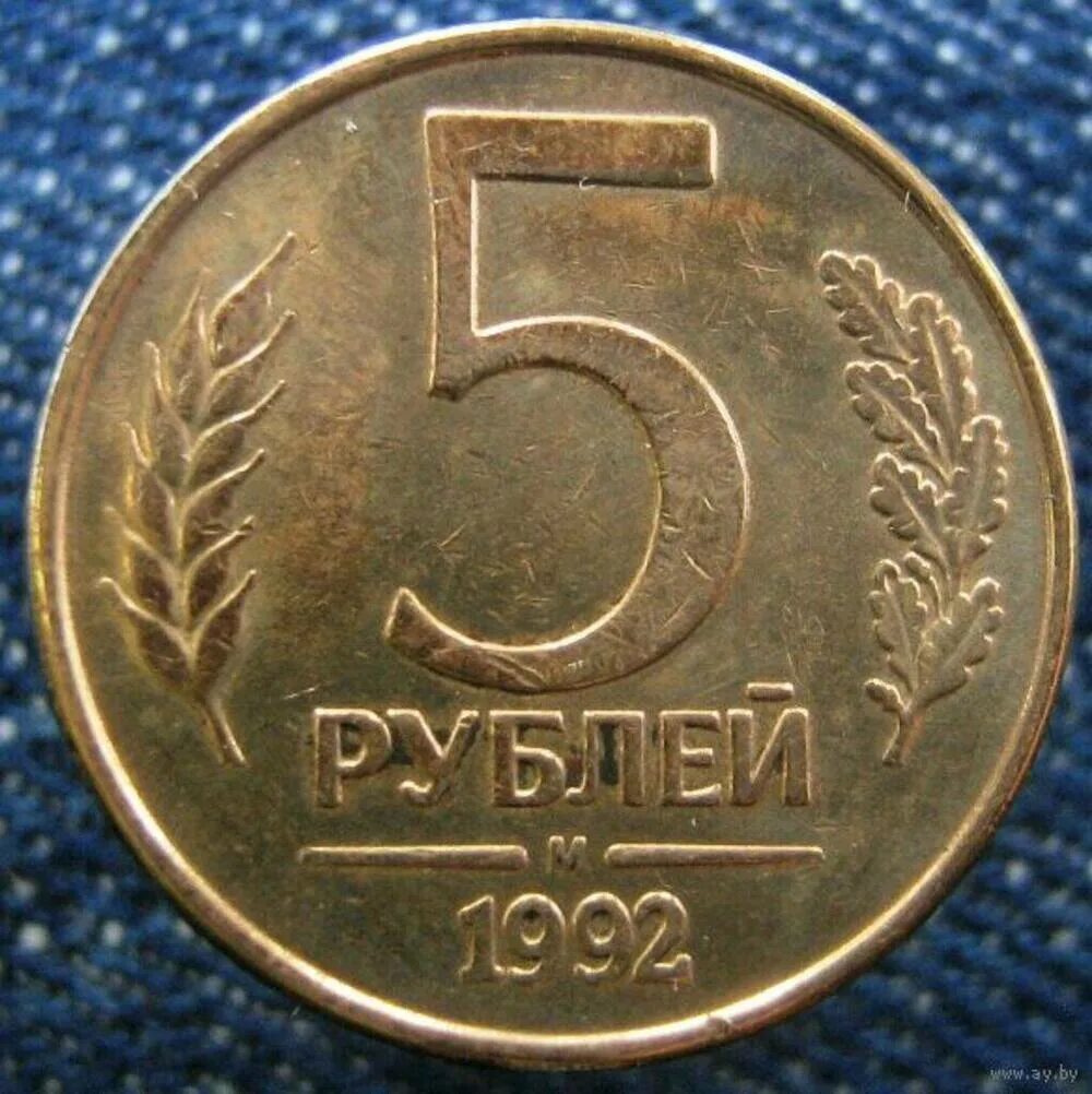 5 Рублей 1992 сплав. 5 Рублей 1992 года м. Монета 5 рублей 1992 м. 5 Рублей 1992.