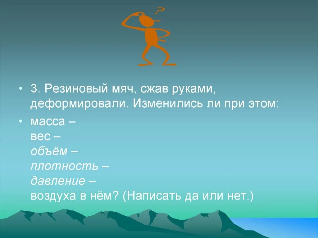 Как изменяется вес воздуха. Резиновый мяч сжав руками деформировали при этом изменилось. Давление в мяче.