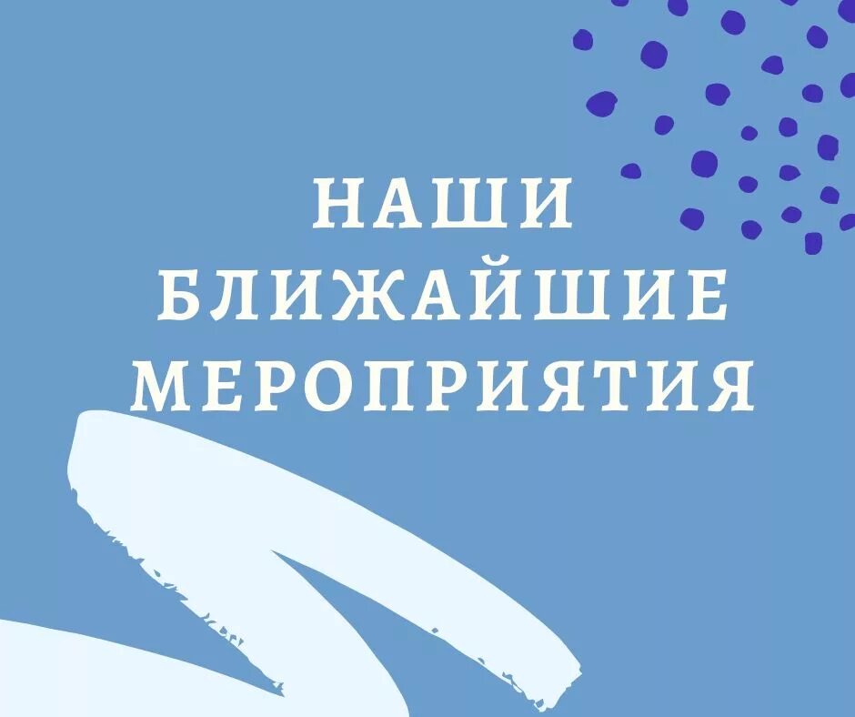 ближайшие мероприятия. мероприятия в ближайшее время. ближайшие мероприятия. предстоящие мероприятия. ближайшие мероприятия.