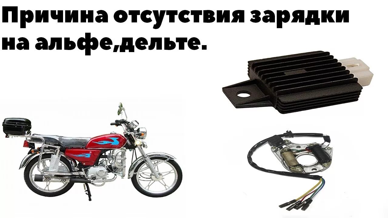 Реле регулятор Альфа 110. Реле заряда на мопед Альфа. Реле зарядки мопед Альфа 6 катушек. Реле регулятор мопеда Альфа