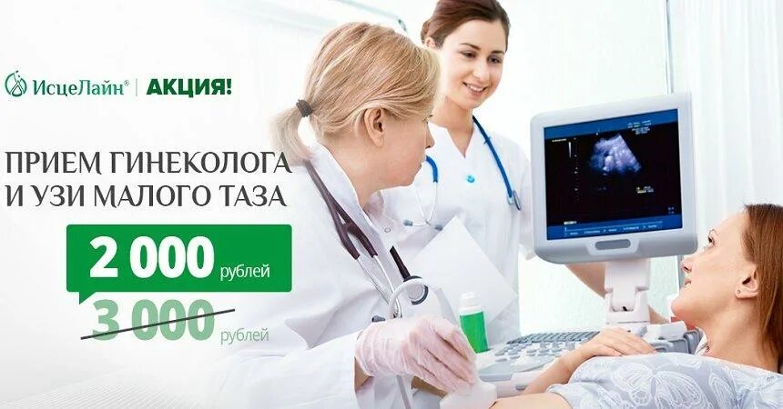 Узи плюс телефон. УЗИ реклама. УЗИ У гинеколога. Акция прием гинеколога и УЗИ. Акция УЗИ малого таза.