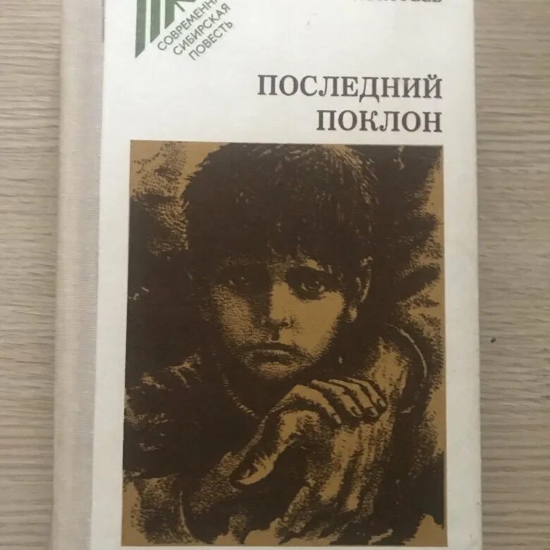 Произведение последний поклон. Последний поклон. В П Астафьев последний поклон.