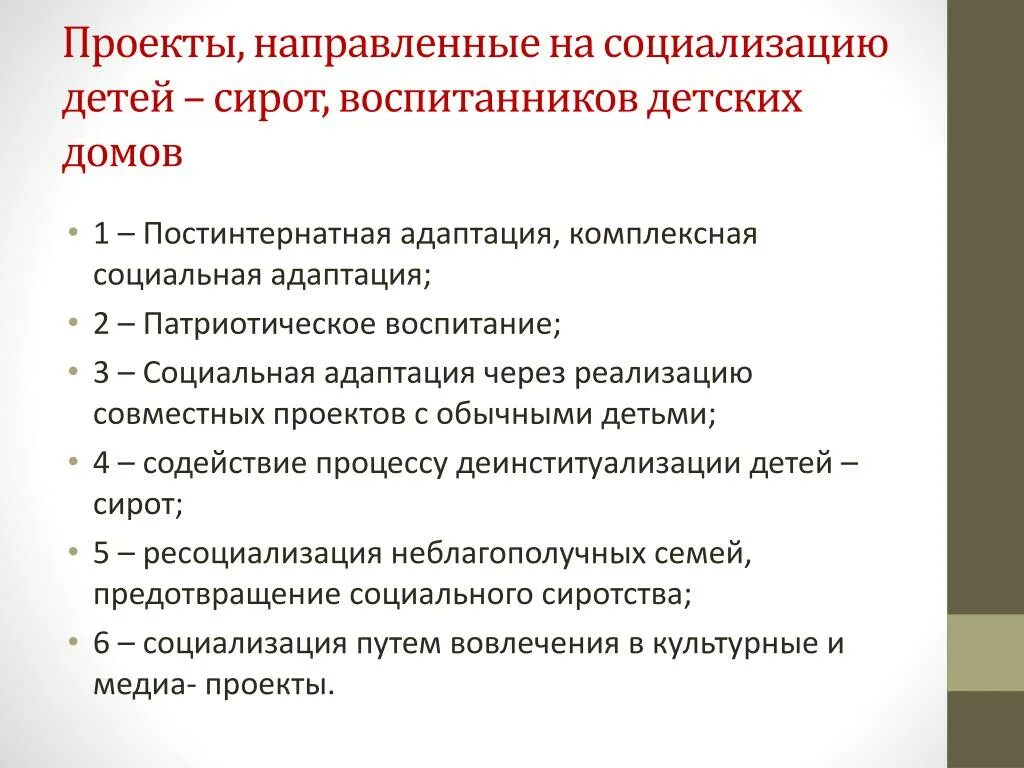 Социализация сирот. Проблемы социальной адаптации детей-сирот. Социальная адаптация детей сирот. Социально-бытовая адаптация детей-сирот. Задачи социальных проектов с детьми сиротами.