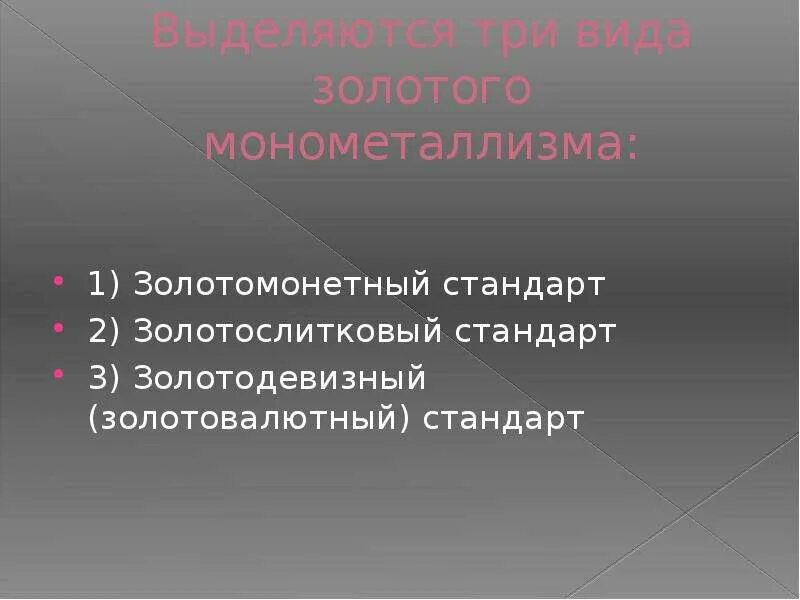 Золотомонетный стандарт это. Система золотовалютного стандарта. золотой стандарт презентация. отмена золотовалютного стандарта. золотовалютный стандарт существовал в рамках.