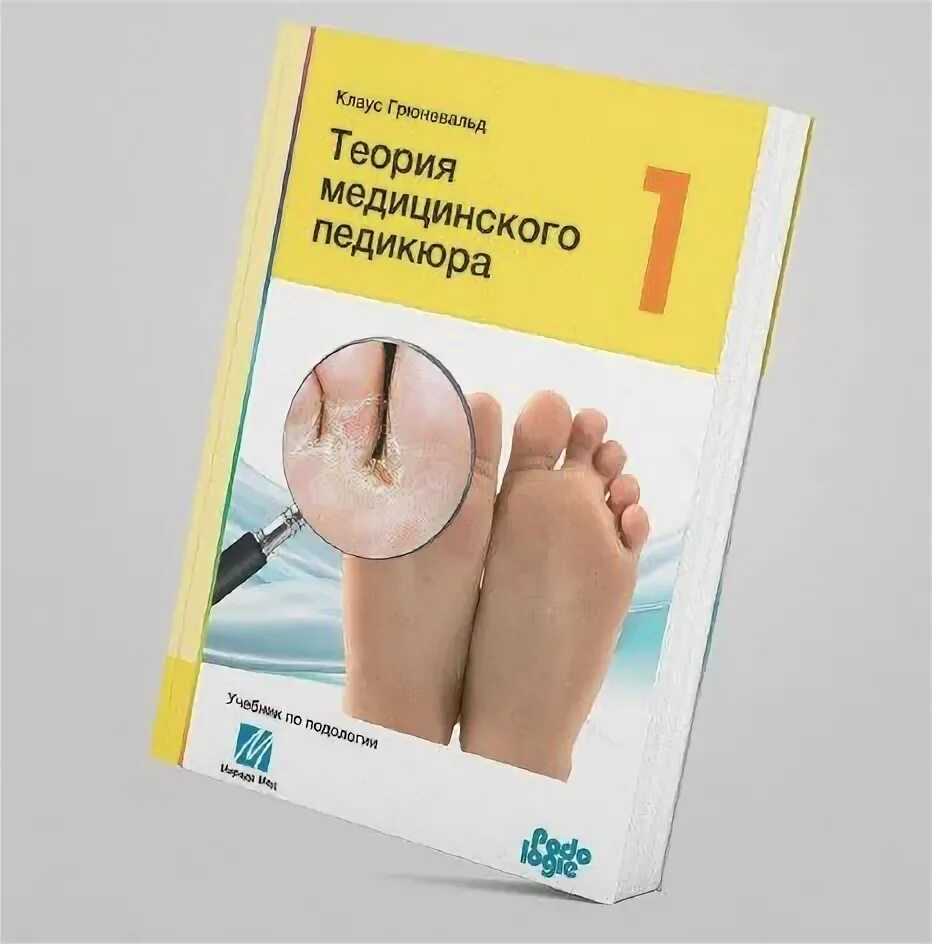 Атлас подология. Книга подология норберта шольца. Медицинская подология. Атлас дифференциальная диагностика поражений ногтей. Книга подология норберта шольца.