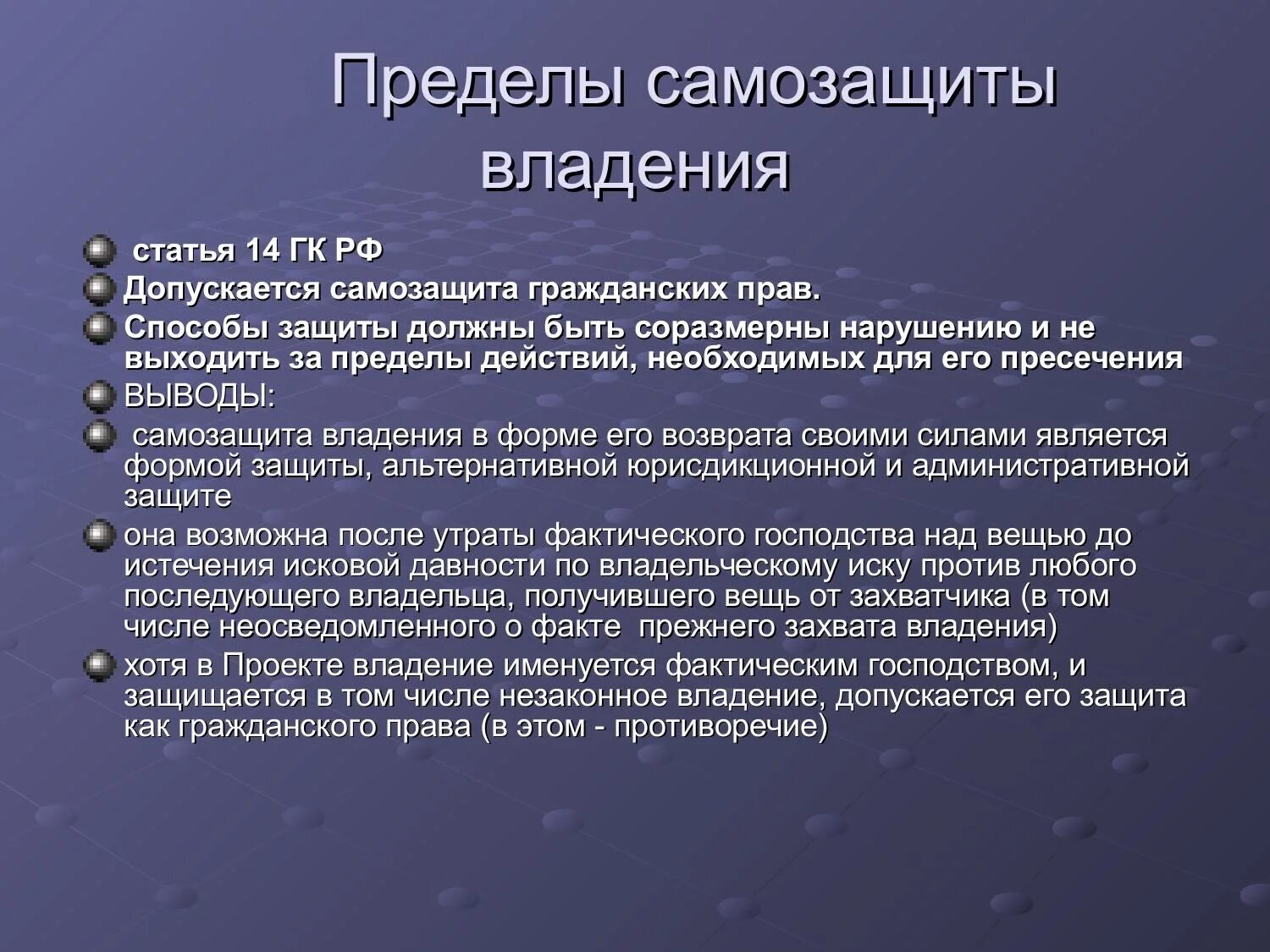 Проблемы владения. Пределы самозащиты гражданских прав. Формы самозащиты гражданских прав. Пределы самообороны. Способы самозащиты в гражданском праве.