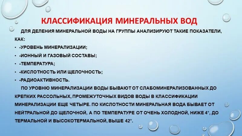 Минерализация воды процесс. Классификация Минеральных вод. Классификация Минеральных вод по минерализации. Классификация vbythfkmpfwbb воды. Классификация минеральной воды химия.