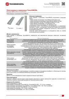 Рейка технониколь