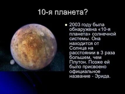 Какая десятая планета