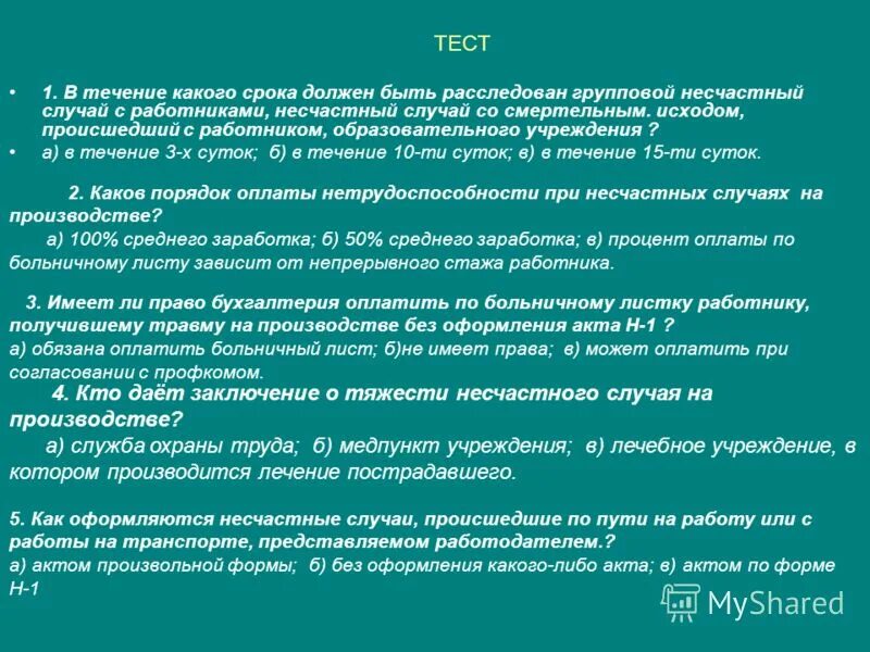 Несчастный случай с работниками оформляется каким актом