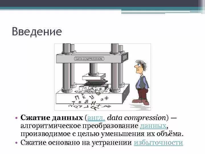 Изображение без сжатия. Принципы сжатия данных. Каков принцип сжатия файлов?. Сжатие вид преобразование информации. Аппаратное сжатие это.