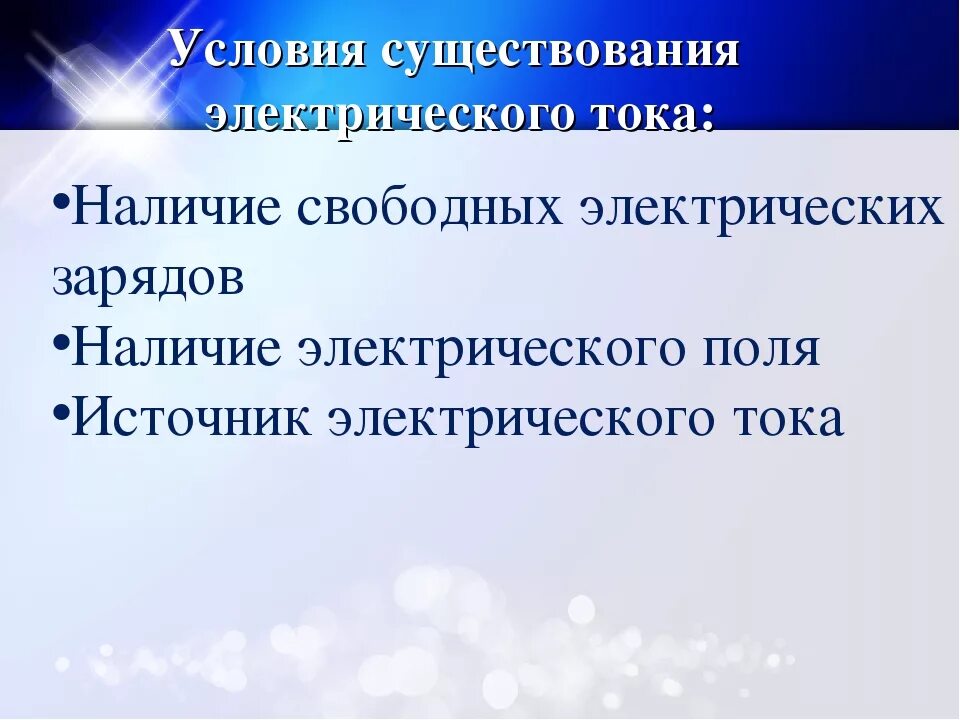 Условия существования тока. Условия существования электрического тока. Условия существования Эл тока. 2 Условия существования электрического тока. Условия необходимые для существования электрического тока.