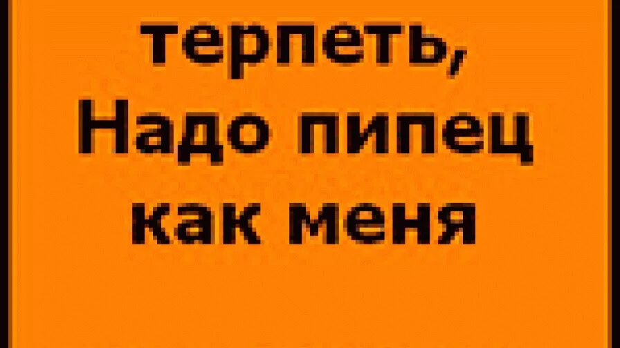 Не надо меня терпеть. Пипец приколы. Картинки со словом пипец. Терпит прикол.