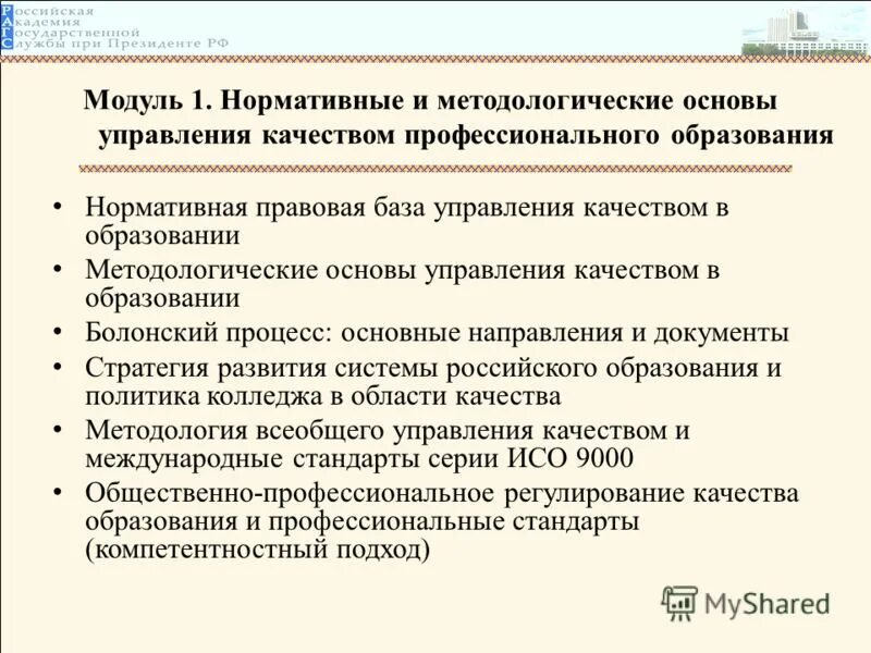 качество образования в нормативных актах. полномочия государственного контроля. локальный нормативный акт компании. правовые основы качества образования. нормативно-правовые акты регулирующие отношения в сфере образования.