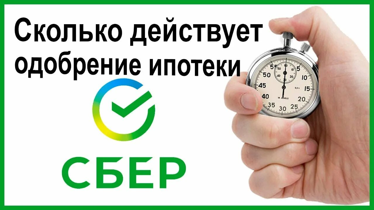 Ипотека одобрение сколько времени. Сколько действует одобренная ипотека. Сколько вам одобрили ипотеку. Сколько действует одобрение банка. Если одобряют ипотеку сколько она действует.