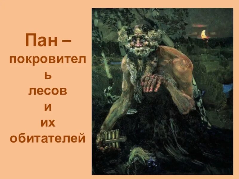 Пан работа. Пан, михаил александрович врубель 1899 холст.