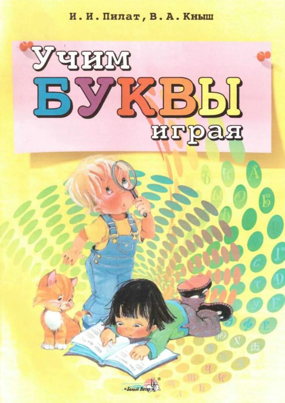 Кныш пилат. Пилат развиваем речь играя. в а кныш развиваем речь. пилат кныш развитие речи. учим звуки пилат.