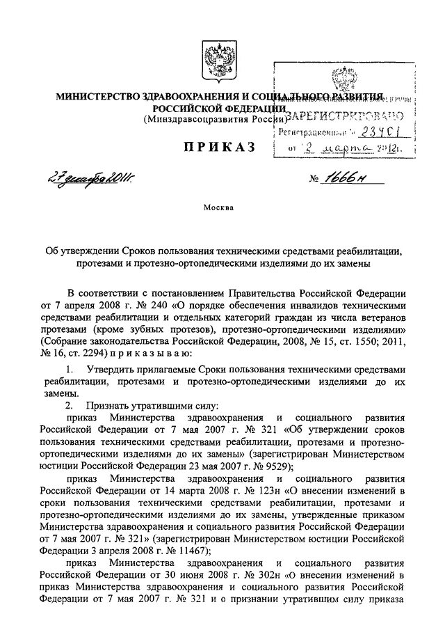 Приказы минздравсоцразвития рф 2008