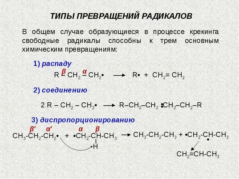 Реакция крекинга алканов. Типы превращений свободных радикалов. Каталитические превращения алканов. Типы химических превращений.