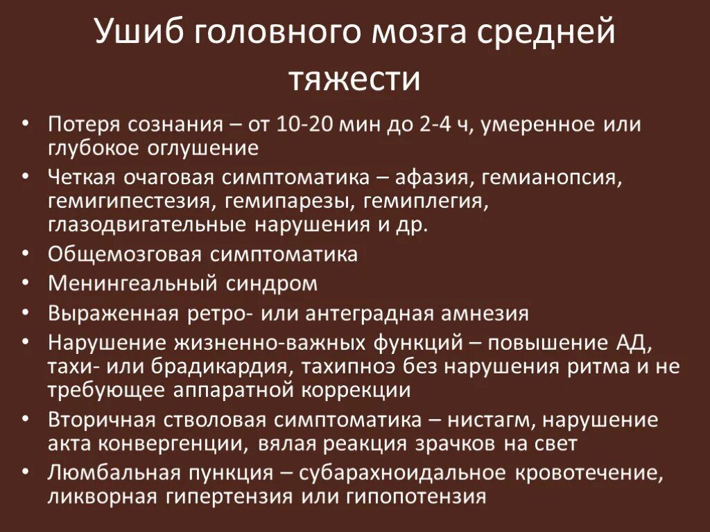 Сотрясение средней. Ушиб головного мозга средней степени тяжести. Сотрясение головного мозга средней степени тяжести. Ушиб головного мозга средней степени тяжести симптомы. Легкий ушиб головного мозга.