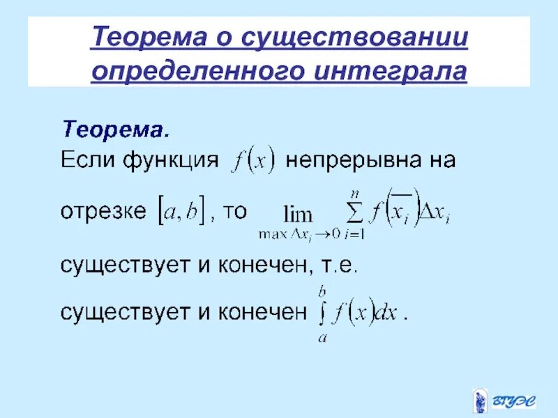 Теорема инвариантности интегрирования. Теорема существования определенного интеграла. критерий существования определенного интеграла. теоремы интегралов. теорема о среднем для определенного интеграла.