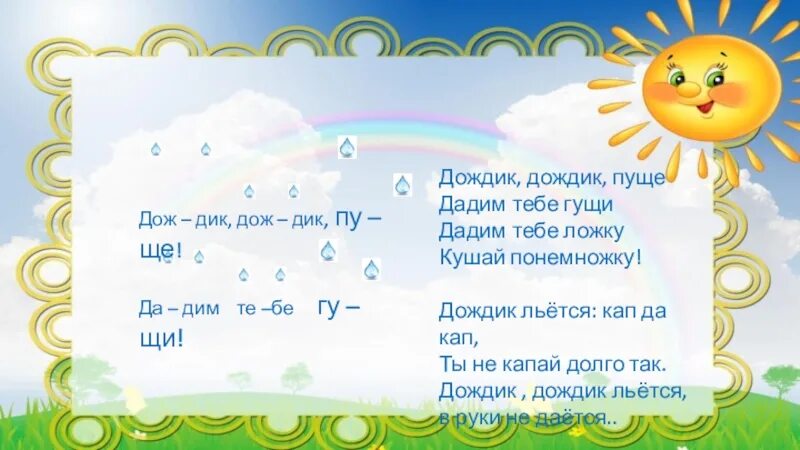 Дождик дождик кап кап кап. Дождик дождик кап кап кап стих. Дождик дождик мокрые дорожки. Стишок дождик дождик кап кап кап мокрые дорожки.